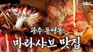 ?광주 동명동?왜온거야? 마라샤브 먹기신청 하러온거야?
