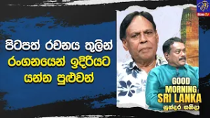 පිටපත් රචනය තුලින් රංගනයෙන් ඉදිරියට යන්න පුළුවන්  | GOOD MORNING SRI LANKA