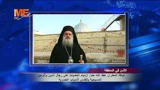 نيافة المطران عطا الله حنا: ازدياد التعديات على رجال الدين والرموز المسيحية بالقدس لأسباب عنصرية.