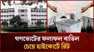 গণভোটের ফলাফল বাতিল চেয়ে হাইকোর্টে রিট | Mytv News