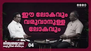 ഈ ലോകവും വരുവാനുള്ള ലോകവും | Pr. Shaji M Paul | Ep : 04 | Powervision TV