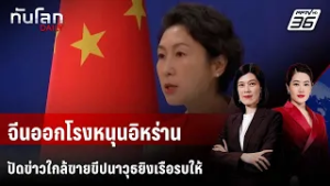 จีนออกโรงหนุนอิหร่าน ปัดข่าวใกล้ขายขีปนาวุธยิงเรือรบให้  | ทันโลก DAILY | 3 มี.ค. 69