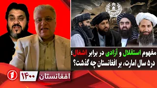 افغانستان در پنجمین سال حاکمیت امارت‌اسلامی|| افغانستان ۱۴۰۰