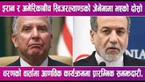 इरान र अमेरिकाबीच जेनेभामा दोस्रो चरणको वार्ता सुरु | News Report |
