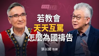 曾被邊緣化竟成「末世王牌」？揭開神早已預備的復興計畫！｜寇紹恩 ft.張以諾【好消息會客室】