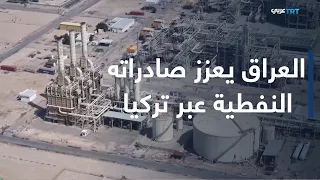 في الاقتصاد | العراق ينقل نفط الجنوب إلى كركوك لتعزيز صادراته عبر تركيا