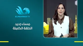 مساء جديد مع هبة جلال || الحلقة الكاملة || 17 - 08 - 2026