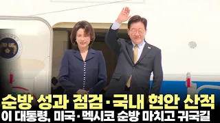 이재명 대통령, 美·멕시코 순방 마치고 귀국길(2026.9.27) #대통령 #이재명 #순방 #정상회담 #외교 #안보 #현안 #제주방송