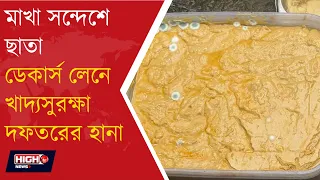 FOOD SAFETY IN KOLKATA’S STREET l এবার ডেকার্স লেনে খাদ্য সুরক্ষা দফতরের অভিযান