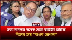 হ-ত্যা মা-মলায় নারায়ণগঞ্জ আ'দালতে সাবেক মেয়র আইভীর হাজিরা, দিলেন জয় "বাংলা স্লোগান" | SATV