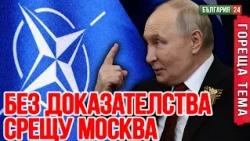 В Западна Европа няма кой да се бие с Русия — и Берлин знае това!