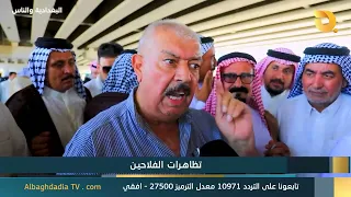 البغدادية والناس "تظاهرات الفلاحين" | 19-8-2026