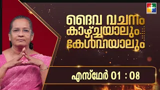 God's Word Through Sight and Sound || Esther - Chapter 01 : 08 || POWERVISION TV