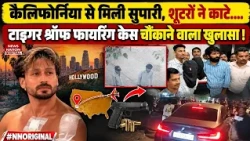 Tiger Shroff Firing Case :टाइगर श्रॉफ फायरिंग केस में खुलासा!Mumbai| Shooters|California|Anil Pandit