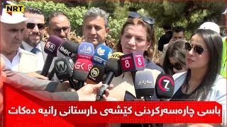 سروە عەبدولواحید وەزیری ژینگە، باسی چارەسەرکردنی کێشەی دارستانی رانیە دەکات