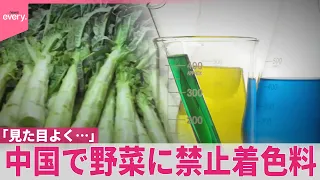 【中国で野菜に禁止着色料…】販売業者「見た目よくすることが」  “ホルムアルデヒド白菜”発覚したばかり