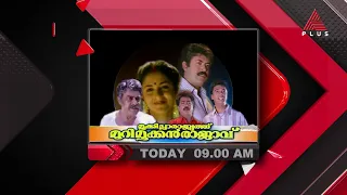 മനോജ് കെ ജയൻ,പ്രേംകുമാർ,ആനി തുടങ്ങിയവർ വേഷമിട്ട കോമഡി ചിത്രം മൂക്കില്ലാരാജ്യത്ത് മുറിമൂക്കൻ രാജാവ്