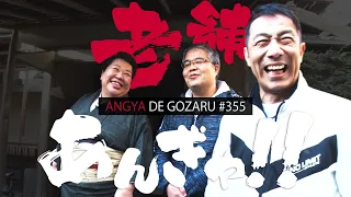 Angya de gozaru!! #355 The long-established Angya!! (Aired March 9, 2025)