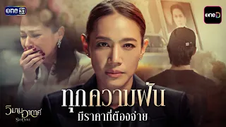 ทุกความฝันมีราคาที่ต้องจ่าย | Special Clip วิมานอากาศ | one31