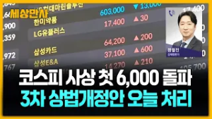 코스피 사상 첫 6,000 돌파…전망은? [세상만사] #정철진경제평론가 #코스피 #6000돌파