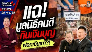 [UNCUT] อมเก่ง! “มูลนิธิใหญ่” ขบวนการสีเทาอมเงินบุญ!? | คนดังนั่งเคลียร์ | 25 ก.ย. 69