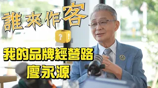 My Journey in Brand Management #LiaoYongYuan #GuestAppearance EP111