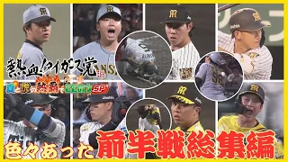 【前半戦総集編】近本の離脱に始まり色々あった前半戦｜たっっぷりの映像で振り返る！ #熱血タイガース党