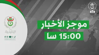 موجز أخبار - الثالثة | 31-07-2026