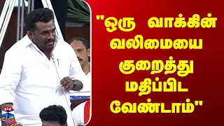 TN Assembly | MLA |  ஒரு வாக்கின் வலிமையை குறைத்து மதிப்பிட வேண்டாம்“