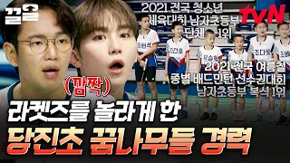 라켓즈를 긴장하게 만드는 강력한 상대의 등장⁉️ 평균 연령 11.6세 당진초 꿈나무들 ㄷㄷ | 라켓보이즈
