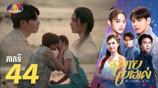 Full Episode 44 | រឿងភាគខ្មែរ «កុលាបប្រដាល់» ភាគទី៤៤