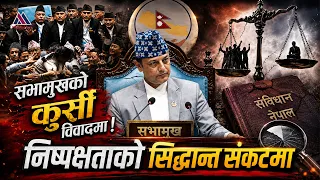 सभामुखको कुर्सी विवादमा! निष्पक्षताको सिद्धान्त संकटमा || News Report
