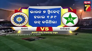 BIG Story Follow Up | ଏସିଆନ୍ କ୍ରିକେଟ ଫାଇନାଲରେ 'ଭାରତ-ପାକିସ୍ତାନ' ଲଢ଼େଇ | PrameyaNews7
