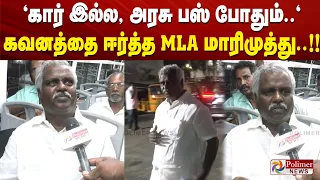 "கார் இல்ல, அரசு பஸ் போதும்.." கவனத்தை ஈர்த்த MLA மாரிமுத்து..!!