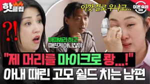 ＂이깟 걸로 우냐고...＂ 마이크로 머리 맞고 우는 아내 두고 때린 고모 편만 드는 남편의 노이해 행동?| 이혼숙려캠프 | JTBC 260305 방송