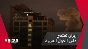 لماذا تستهدف إيران هذه الدولة العربية بشكل مكثف ؟