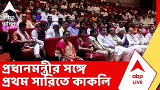 TMC Inner Clash: প্রথমবার NDA বৈঠকে NCPI | প্রধানমন্ত্রীর সঙ্গে প্রথম সারিতে কাকলি