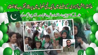 Malakand: A grand ceremony was held at a private school in connection with Independence Day.