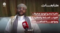 Preacher calls for uniting the armed forces and resistance and countering rumors