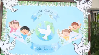 فقرات متنوعة وهادفة في اليوم الدولي للسلام نظمتها مدرسة و وروضة الراهبات الوردية في إربد