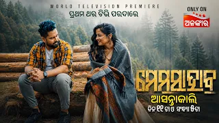 ମେମସାହାବ | Memshab | World Television Premier | ଆସନ୍ତାକାଲି ଦିନ ୧୧ଟା ଓ ସଂନ୍ଧ୍ୟା ୫ଟା | Alankar TV