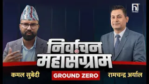 जनताको अवस्था परिवर्तन कै लागि रास्वपाको आवश्यकता हो। Ground Zero
