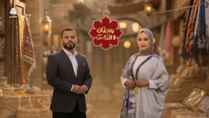 برومو رمضان والناس” برنامج رمضاني  ينقل لكم نبض الشارع، ودفء البيوت، وروح الشهر الفضيل