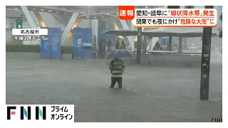 名古屋市の栄駅前が冠水　愛知と岐阜で「線状降水帯」発生　避難途中で水没する車も　三重でマンホールから水柱　内水氾濫発生か（2026年09月08日）