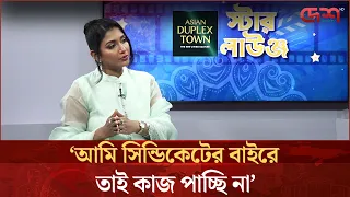 আমি সিন্ডিকেটের বাইরে তাই কাজ পাচ্ছি না: সামিয়া অথৈ | Samia Othoi | Entertainment News