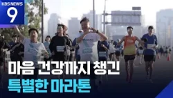 Mind Run Festival, a Special Race for Both Body and Mind [9 O'Clock News] / KBS 10/17/2026.