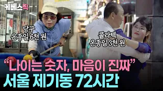 "We’re Heading to Jegi-dong Right Now" 🪩 Jegi-dong, Seoul: The 'Silver Hongdae' 72 Hours | [Docu ...