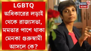 TMC News | আইপ্যাক মামলায় সওয়াল, রাজ্যসভায় এবার সাংসদ হওয়ার পথে আইনজীবী মেনকা | Bangla News