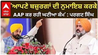 'ਆਪਣੇ ਬਜ਼ੁਰਗਾਂ ਦੀ ਨੁਮਾਇਸ਼ ਕਰਕੇ AAP ਕਰ ਰਹੀ ਘਟੀਆ ਕੰਮ' : ਪਰਗਟ ਸਿੰਘ | Pargat Singh