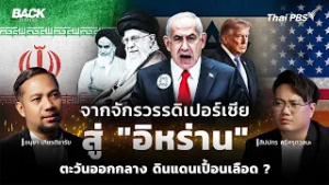 [LIVE] จาก "เปอร์เซีย" สู่ "อิหร่าน" : ตะวันออกกลาง ดินแดนเปื้อนเลือด ? | Back To Basics | EP. 84